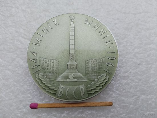 Медаль настольная. Минск, 1944-1964. БССР. Слава доблестным Советским воинам и партизанам - освободителям Минска!