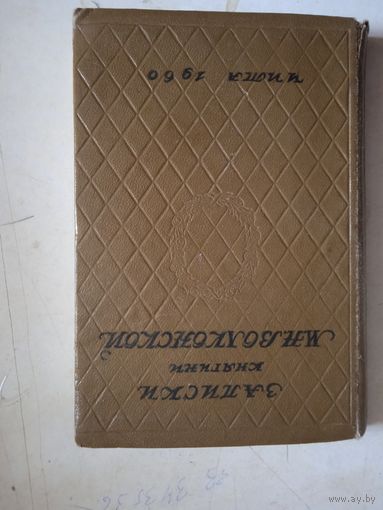 Записки княгини волконской