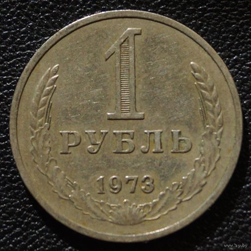 1 рубль 1973 год