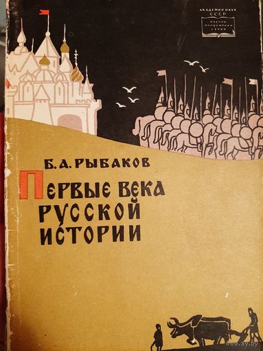 Рыбаков Б.А. Первые века русской истории