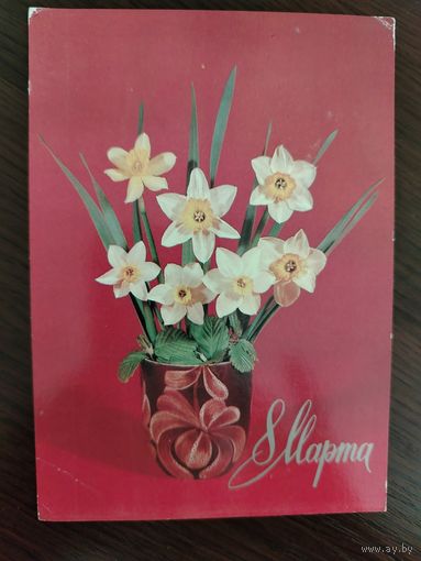 8 Марта Подписана Л. Круцко 1984
