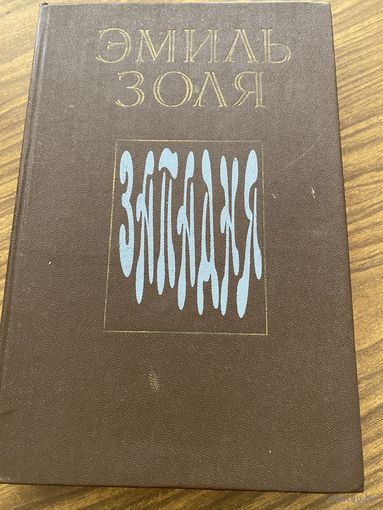 Эмиль Золя.Западня.