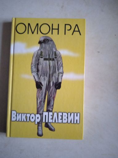 Омон ра  и  6 рассказов