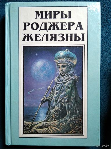 Мост из пепла. Глаз кота. Том 16 // Серия: Миры Роджера Желязны