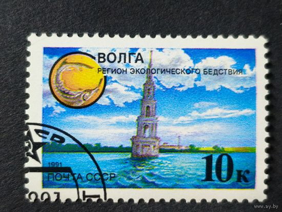 1991 СССР. Защитим родную природу! Волга - регион экологического бедствия