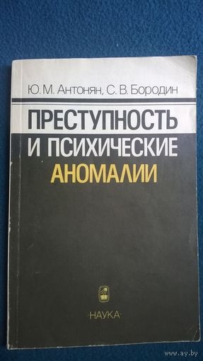 Преступность и психические аномалии
