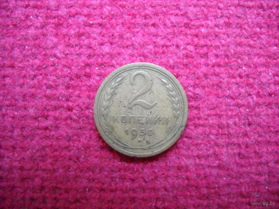 2 копейки 1930 г.
