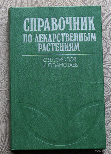С.Я.Соколов, И.П.Замотаев. Справочник по лекарственным растениям.