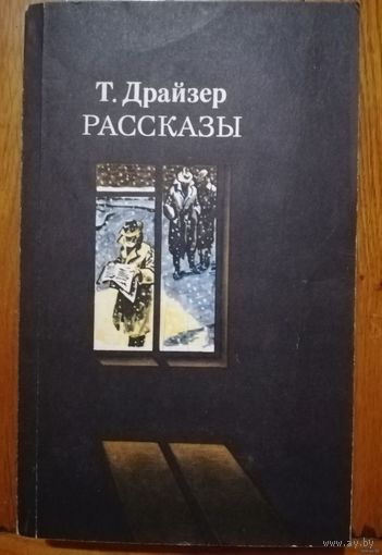 Теодор Драйзер. Рассказы