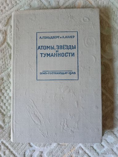 Л. Гольдберг и Л. Аллер Атомы, звезды и туманности
