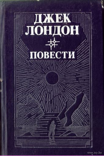 Джек Лондон - Повести