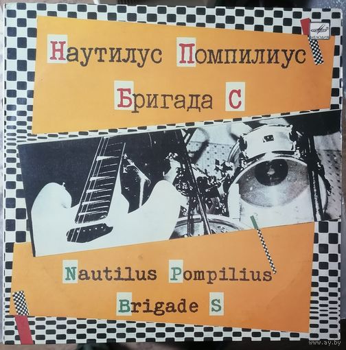 Наутилус помпилиус+Бригада С