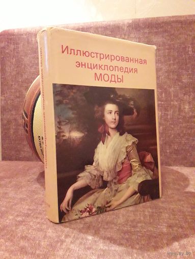 "Иллюстрированная энциклопедия моды" Артия