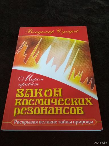 Миром правит закон космических резонансов