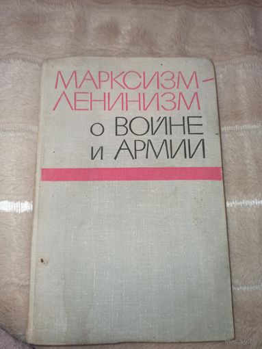 МАРКСИЗМ-ЛЕНИНИЗМ О ВОЙНЕ И АРМИИ 1968 г.
