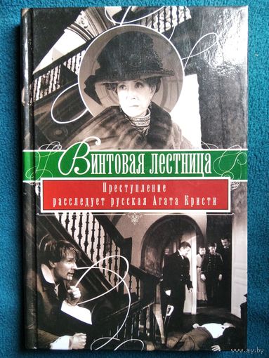 Винтовая лестница. Преступление расследует русская Агата Кристи // Серия: Кинороман