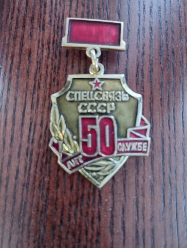 Спецсвязь СССР,  50 лет службе.