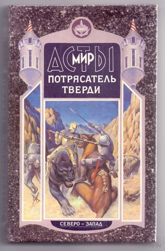 Аста (т.1): Потрясатель Тверди (Мазин А.)