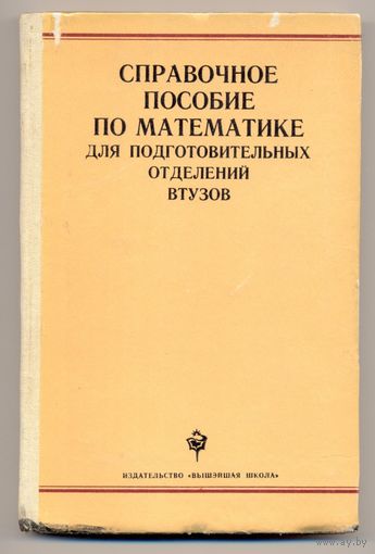 Справочное пособие по математике для подготовительных отделений втузов. 1982