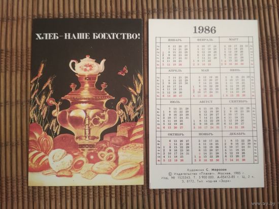 Карманный календарик . Хлеб-наше богатство ! .1986 год