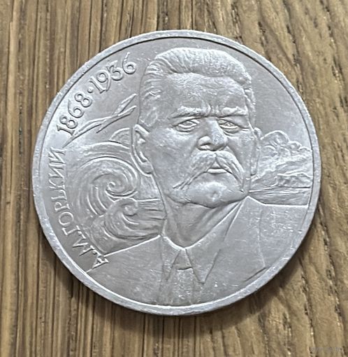 1 Юбилейный Рубль СССР 1988г.120 лет со дня рождения А.М.Горького.