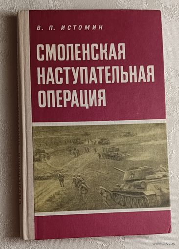 Истомин Василий. Смоленская наступательная операция (1943 г.). Под ред. А. П. Покровского. Военно-исторический очерк. 1975