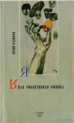 Я как объективная ошибка. Ю.А.Разинов 2002 мягкая обложка
