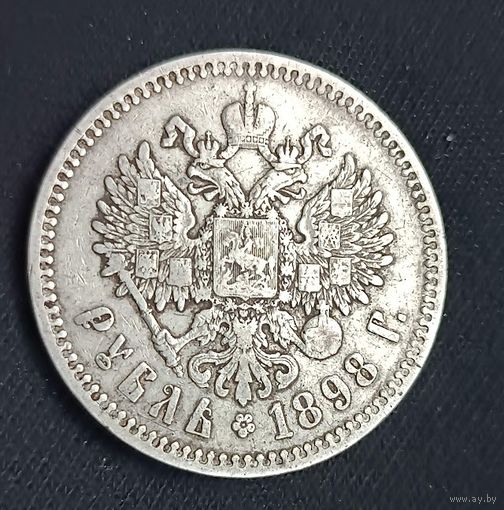 1 рубль 1898   Николай ІІ  (*)    19.84 грамма