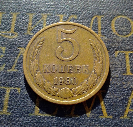 5 копеек 1980 СССР #08