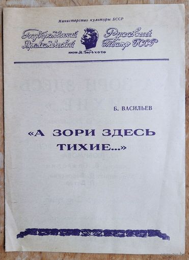Программа спектакля "А зори тут тихие". Русский драматический театр имени Горького. 1971 г. Минск. Постановка Юрия Любимова.