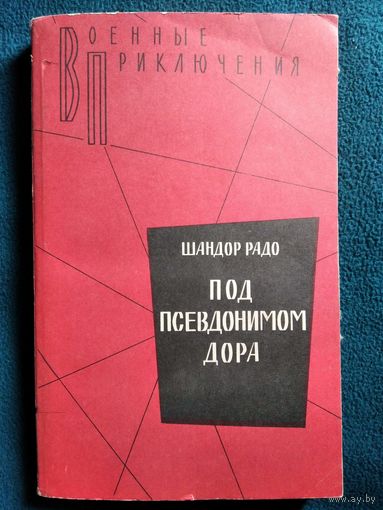 Шандор Радо Под псевдонимом Дора // Серия: Военные приключения