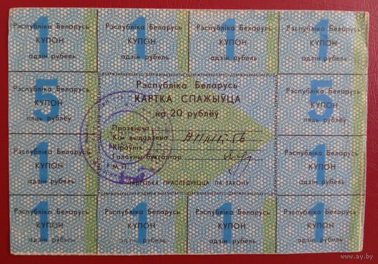 Картка спажыўца (потребителя) 20 руб. 1992 г., 1-й вып.