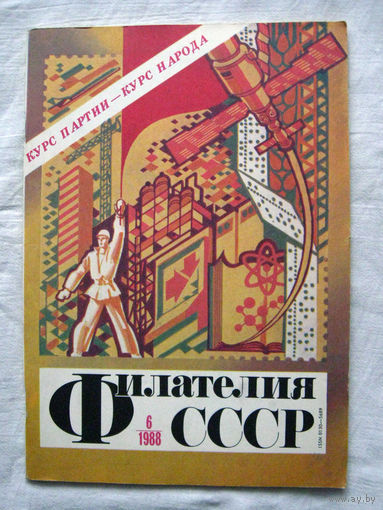 Журнал Филателия СССР Номер 6-1988 Есть все номера за 1970-80-е годы и кое-что из 1960-х Следите за моими новыми лотами Отправка посылок размером 25*35*45 см за 6,50 через QR-box без ограничения веса