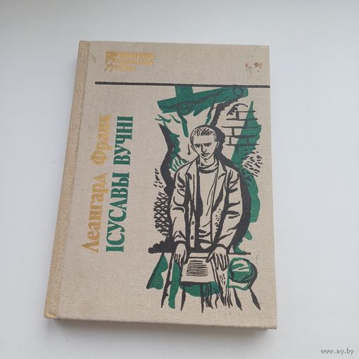 Ісусавы вучні. Леанард Франк.