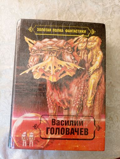 В. Головачёв. Всадники.Заповедник смерти.\029