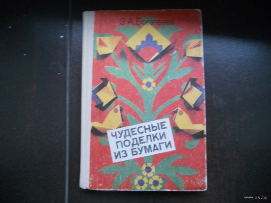 Богатеева Чудесные поделки из бумаги 1992г 207 стр