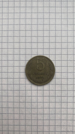 Пять копеек 1975 года