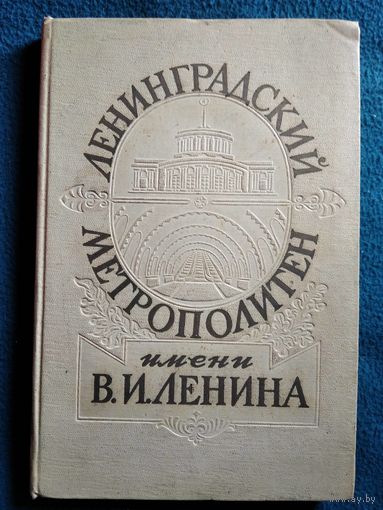 Ленинградский метрополитен имени В.И. Ленина.  1956 год