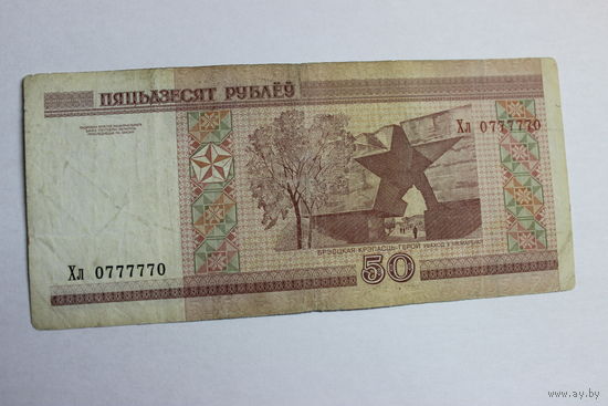 50 рублей 2000г Хл 0777770