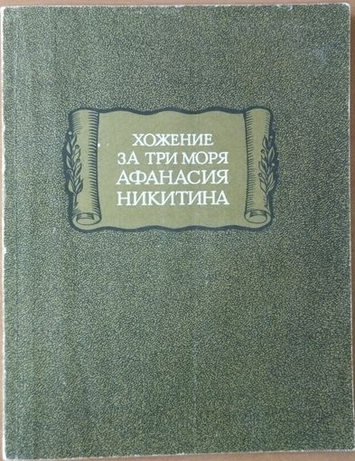 Хожение за три моря Афанасия Никитина.   "Литературные Памятники"