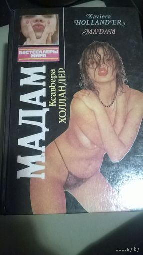 Ксавьера Холландер "Мадам"