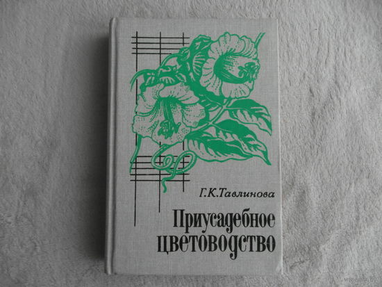 Тавлинова Г.К. Приусадебное цветоводство. Серия: Приусадебное хозяйство. Л. Агропромиздат. 1989г. Первое издание.
