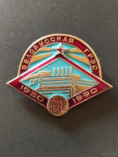 Белорусская  ГРЭС 60 лет , 1930-1990 .