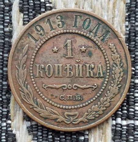 Российская Империя 1 копейка 1913 год, СПБ. Николай II. Предложи свою цену или обмен!