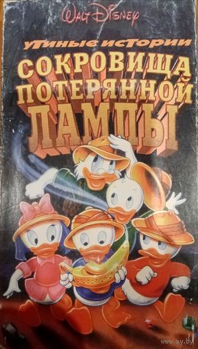 Утиные истории: сокровища потерянной лампы (мультфильм)  VHS