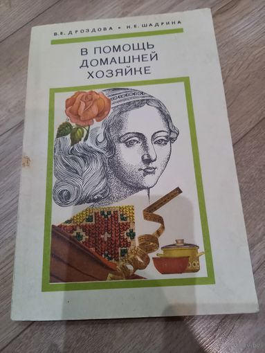 Книга "В помощь домашней хозяйке" 1977 г.