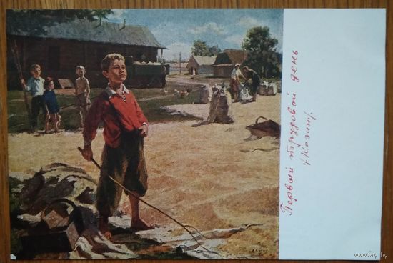 Козин В. Первый трудовой день. Дети. Соцреализм. 1956 г. Чистая
