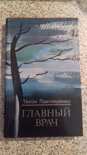 ГЛАВНЫЙ ВРАЧ.