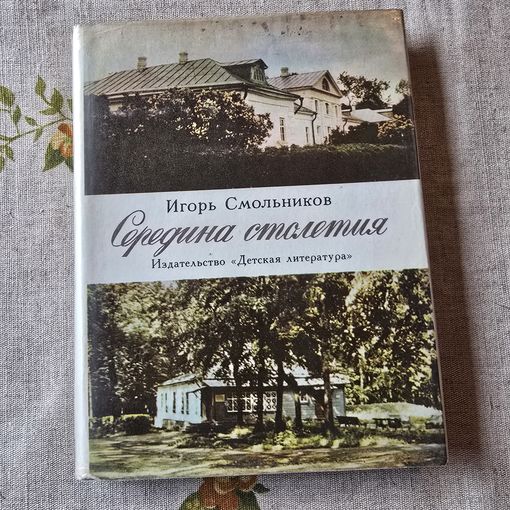 Игорь Смольников Середина столетия