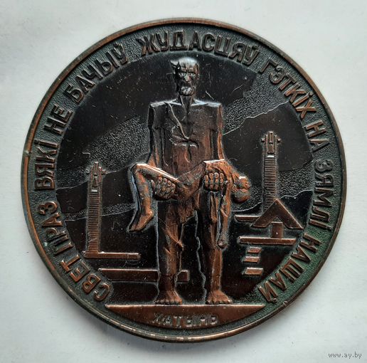 Медаль настольная Хатынь, БССР.